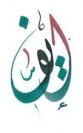 Calligraphie ايف